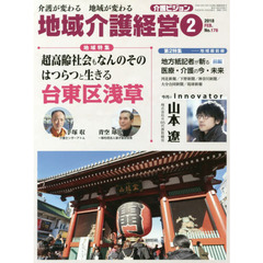 地域介護経営　介護ビジョン　２０１８．２　介護が変わる地域が変わる　〈地域特集〉超高齢社会もなんのその　はつらつと生きる台東区浅草