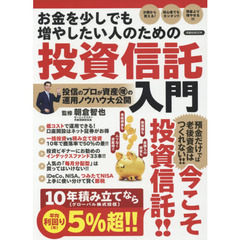 お金を少しでも増やしたい人のための投資信託入門 (洋泉社MOOK)