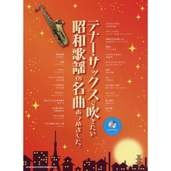 テナー・サックスで吹きたい昭和歌謡の名曲あつめました。