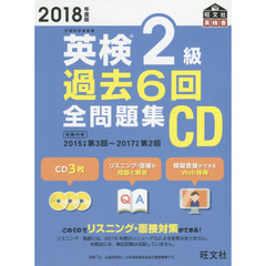 2018年度版 英検2級 過去6回全問題集CD (旺文社英検書)