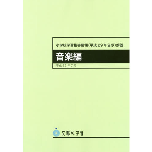 小学校学習指導要領〈平成２９年告示〉解説 国語編 通販｜セブンネット ...