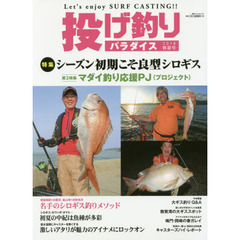 投げ釣りパラダイス　Ｌｅｔ’ｓ　ｅｎｊｏｙ　ＳＵＲＦ　ＣＡＳＴＩＮＧ！！　２０１８春夏号　特集シーズン初期こそ良型シロギス　第２特集マダイ釣り応援ＰＪ〈プロジェクト〉