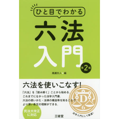 ひと目でわかる六法入門 第2版 通販｜セブンネットショッピング