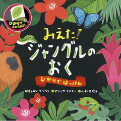 みえた！ジャングルのおく