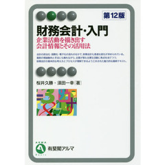 財務会計・入門　企業活動を描き出す会計情報とその活用法　第１２版