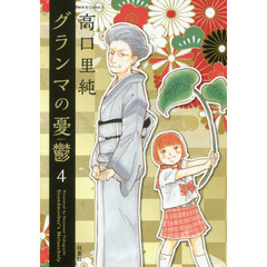 グランマの憂鬱　４