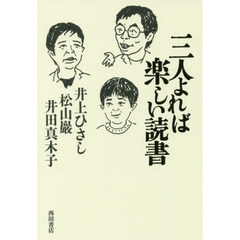 三人よれば楽しい読書