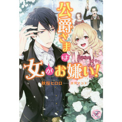 公爵さまは女がお嫌い！