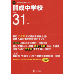 開成中学校　最近１０年間入試傾向を徹底分
