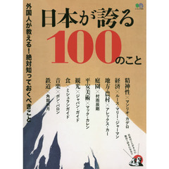 日本が誇る１００のこと　外国人が教える！絶対知っておくべきこと