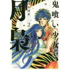 鬼喰い少女と月梟　２