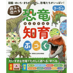 親子で遊べる恐竜知育ぶっく　図鑑・めいろ・まちがいさがし、恐竜たちがいっぱい！　３～５＋歳