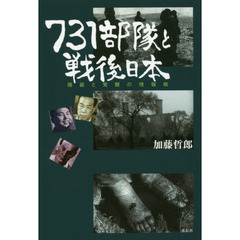 ７３１部隊と戦後日本　隠蔽と覚醒の情報戦