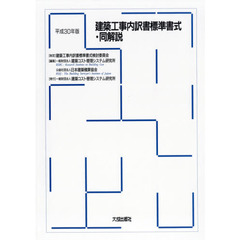 建築工事内訳書標準書式・同解説　平成３０年版