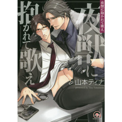 夜獣に抱かれて歌え