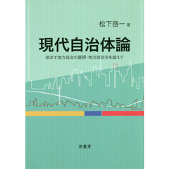 現代自治体論　励ます地方自治の展開・地方自治法を越えて