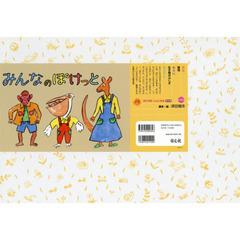 みんなのぽけっと