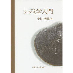 シジミ学入門