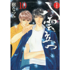 八雲立つ　１０　愛蔵版