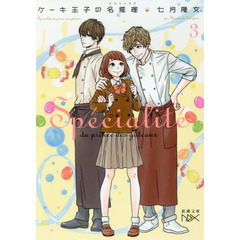 ケーキ王子の名推理（スペシャリテ）　３