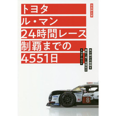 トヨタ　ル・マン２４時間レース制覇までの４５５１日　負け続けの組織を勝利へ導く指揮官のトヨタ・ウェイ
