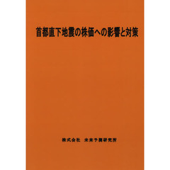 首都直下地震の株価への影響と対策