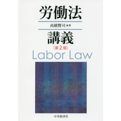 労働法講義　第２版