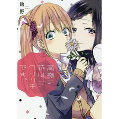 高嶺の花はウソツキです。