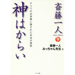 斎藤一人神はからい　すべての出来事に隠された本当の意味