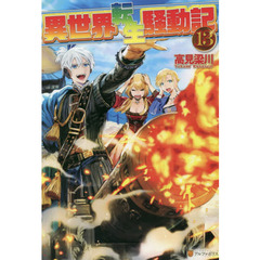 異世界転生騒動記　１３
