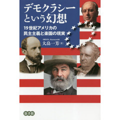 デモクラシーという幻想　１９世紀アメリカの民主主義と楽園の現実