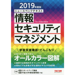 ニュースペックテキスト情報セキュリティマネジメント　２０１９年度版