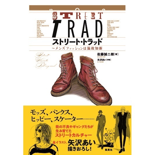 ストリート・トラッド ~メンズファッションは温故知新 通販｜セブン