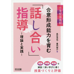 小学校国語科合意形成能力を育む「話し合い」指導　理論と実践