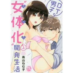 ＤＴ男子“女体化”開発生活　上
