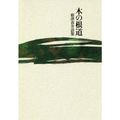 木の根道　根津真介詩集