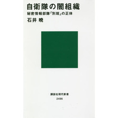 自衛隊の闇組織　秘密情報部隊「別班」の正体