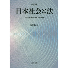 日本社会と法　〈法と社会〉のトピック分析　改訂版