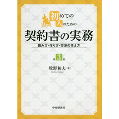 初めての人のための契約書の実務　読み方・作り方・交渉の考え方　第３版