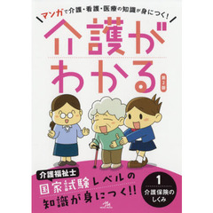 介護がわかる　１　第２版　介護保険のしくみ