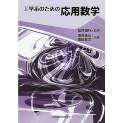 工学系のための応用数学