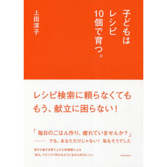 子どもはレシピ10個で育つ。 (HERS BOOKS)