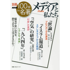 別冊NHK100分de名著 メディアと私たち (教養・文化シリーズ)