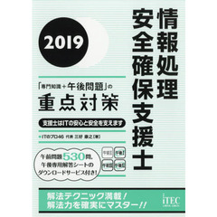 情報処理安全確保支援士「専門知識＋午後問題」の重点対策　２０１９　支援士はＩＴの安心と安全を支えます