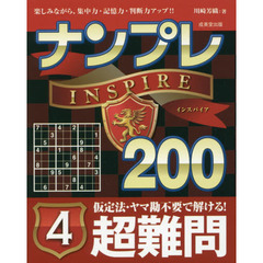 ナンプレＩＮＳＰＩＲＥ２００　楽しみながら、集中力・記憶力・判断力アップ！！　超難問４