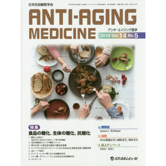 アンチ・エイジング医学　日本抗加齢医学会雑誌　Ｖｏｌ．１４／Ｎｏ．５（２０１８．１０）　特集食品の糖化，生体の糖化，抗糖化