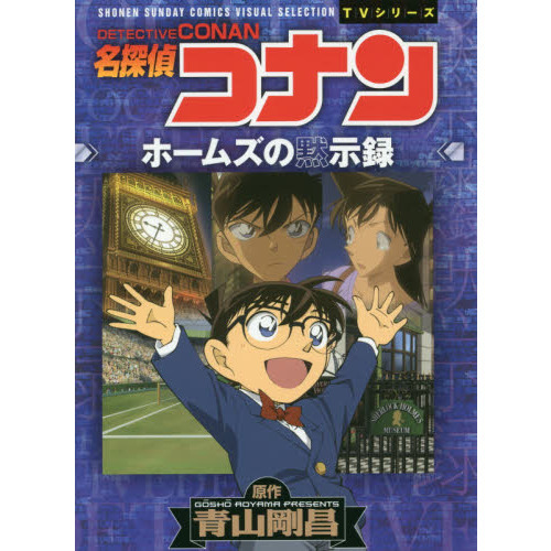 名探偵コナンホームズの黙示録 通販｜セブンネットショッピング