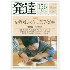 発達　１５６　〈特集〉なぜいまレッジョ・エミリアなのか