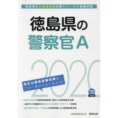 徳島県の警察官Ａ　教養試験　’２０年度版