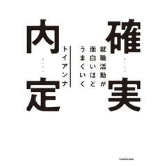 確実内定　就職活動が面白いほどうまくいく